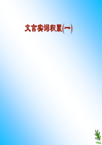 文言实词积累(一.