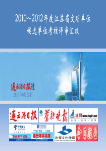 2010—2012年度江苏省文明单位创建工作汇报1