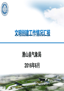 2016文明创建工作汇报