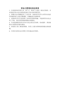 劳动力管理员岗位职责