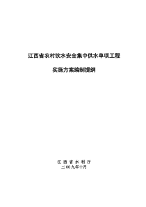 江西省农村饮水安全集中供水单项工程实施方案编制提纲