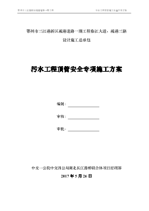 污水工程顶管安全专项施工方案(报批稿526)
