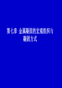 重庆大学-金属凝固原理-第7章-金属凝固的宏观组织与凝固方式