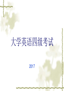 2019大学英语四级考试做题技巧