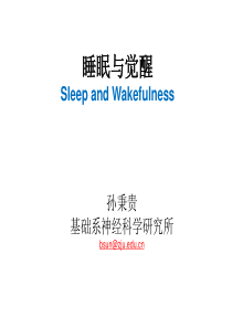 睡眠和觉醒节律