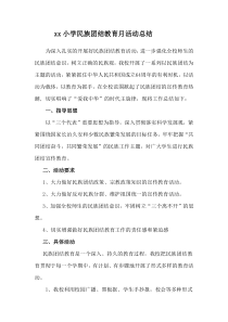 xx小学民族团结活动月总结