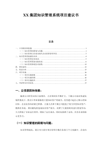 XX集团知识管理系统需求分析暨立项报告