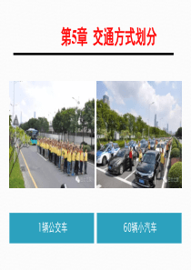交通方式划分