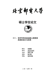 张晓燕_某研究院科技创新工程管理系统的设计与实现