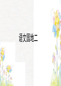 部编三年级上册第二单元语文园地