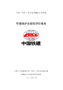 2017年平天项目环境合规性评价报告资料