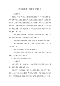 四年级英语教情学情分析