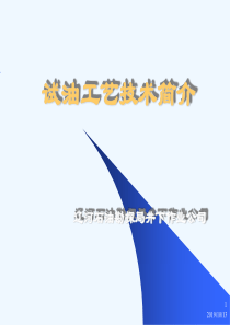 试油工艺技术简介