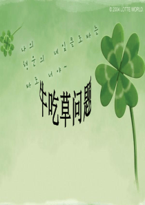 牛吃草问题ppt