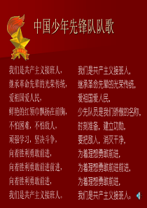 我爱红领巾我爱少先队庆祝少先队建队周年主题班会