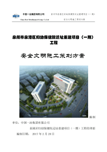 泉港区妇幼保健院迁址重建项目(一期)工程安全文明施工策划(修改后)