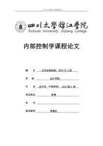 内部控制：公司治理结构：华为VS三星。