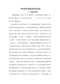学生家长座谈会活动总结