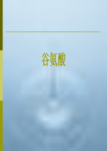 谷氨酸