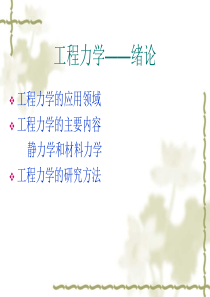 1工程力学绪论