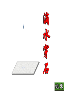 滴水穿石(PPT仿Flash动画)(原创)