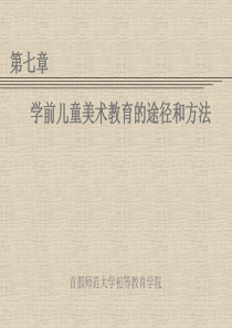 学前儿童美术教育途径和方法
