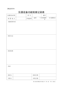 仪器设备功能检查表