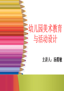 第四章-幼儿园美术教育活动设计的原理