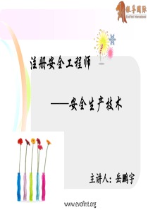 注册安全工程师安全技术岳鹏宇