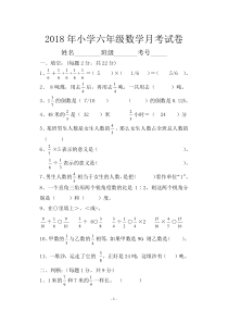 2018年小学六年级数学上册月考试卷