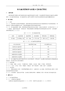 防火板风管制作和安装施工工艺设计标准