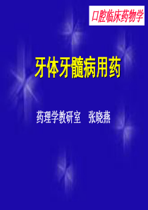 [医学]牙体牙髓病用药