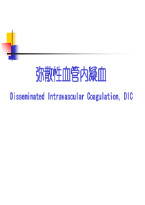 DIC的诊断及治疗