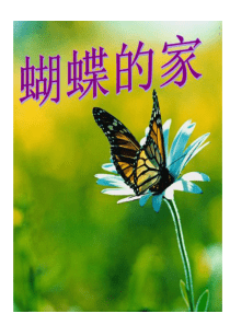 蝴蝶的家