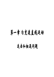 高一物理-追击与相遇问题
