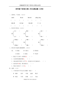 部编版四年级下册语文精品试卷：02-第二单元测试题(A卷)