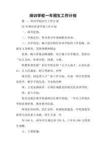 培训学校一年招生工作计划