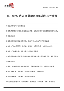 IATF16949-2016转版需要完成的若干事情