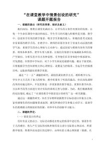 在课堂教学中情景创设的研究开题报告