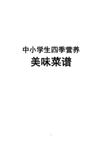 中小学生四季营养美味菜谱