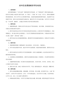 2014年初中历史课堂教学评价标准