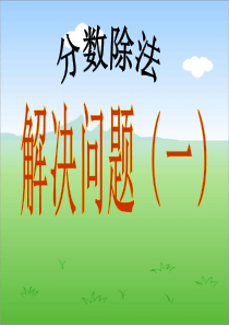 新人教版数学六年级上册：分数除法解决问题一(例4)ppt教学课件