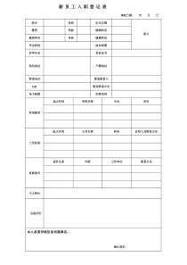 新员工入职登记表