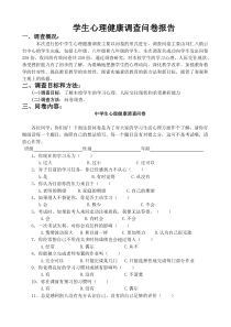 中学生心理健康调查问卷及报告