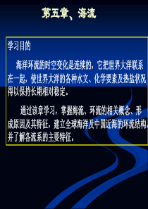 海洋科学导论-第五章