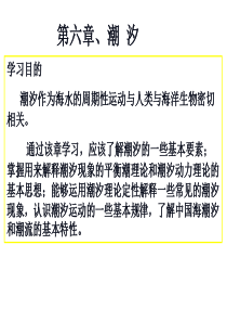 海洋科学导论-第六章