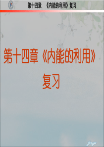 人教版九年级物理第十四章《内能的利用》复习