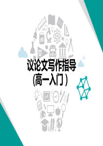 1-议论文写作指导及范文练习(高一入门)