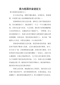 我与祖国共奋进征文