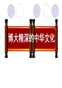 6.2-博大精深的中华文化课件(共52张PPT)